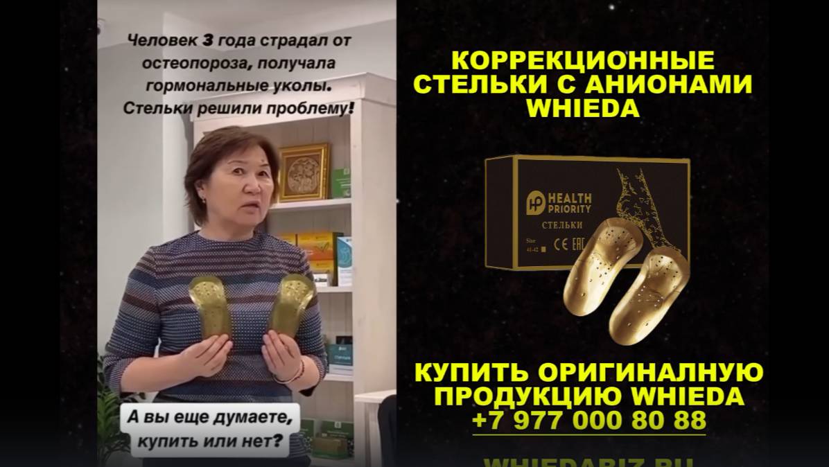 WHIEDA Отзывы Коррекционные стельки с анионами Виеда