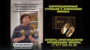 WHIEDA Отзывы Коррекционные стельки с анионами Виеда