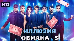 Иллюзия обмана 3:(2025)