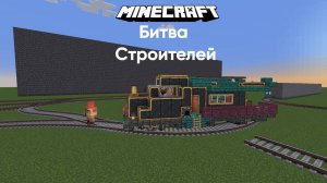 Битва строителей, но с модом create