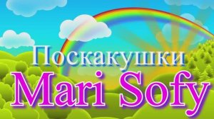 Детская песенка-мультик для самых маленьких _Поскакушки_ Поёт Марина Багинская