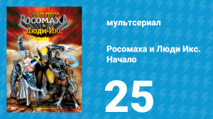 Росомаха и Люди Икс. Начало 25 серия «Взгляд в будущее. Часть 2» (мультсериал, 2008)