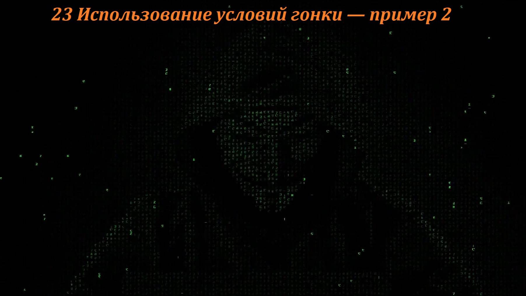 23 Использование условий гонки — пример 2 смотреть онлайн