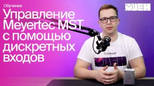 Управление драйвером с помощью быстрых дискретных входов | Настройка Meyertec MST, часть 1