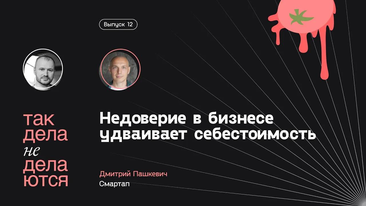 E12. Недоверие в бизнесе удваивает себестоимость смотреть онлайн