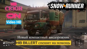 SnowRunner / HIB Billert  - новый универсальный внедорожник спешит на помощь !!!