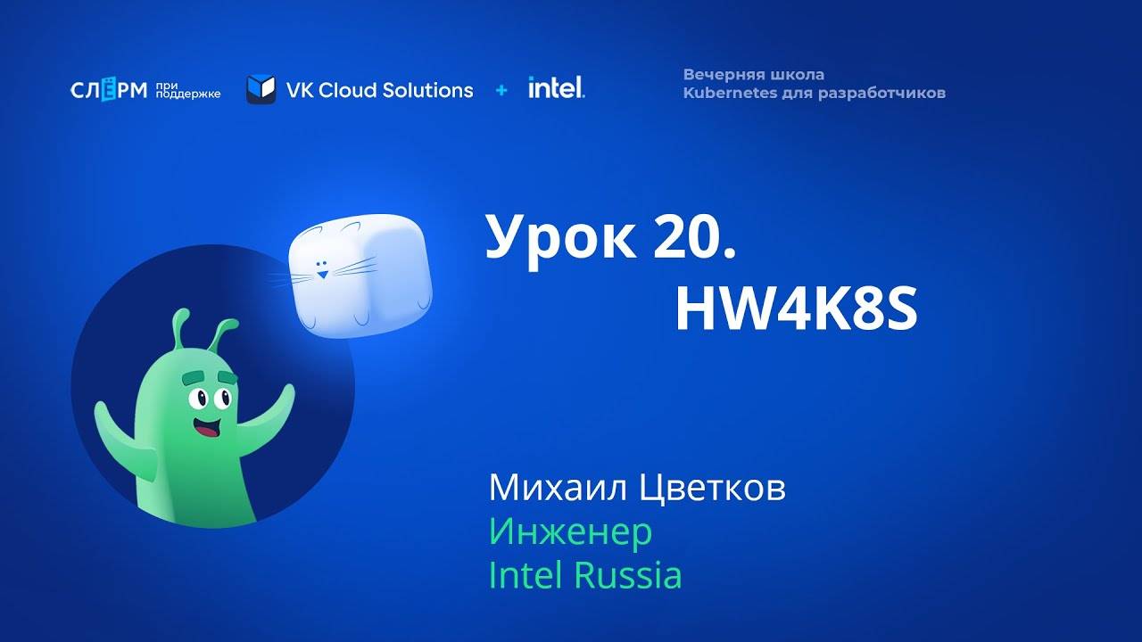 Урок 20: Архитектура современных процессоров. Вечерняя школа «Kubernetes для разработчиков» смотреть онлайн