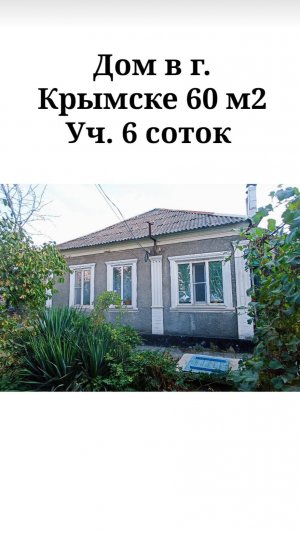 Дом в г. Крымске, район Ж/Д вокзала