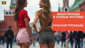 Москва глазами иностранцев — Красная площадь, Кремль и культура России