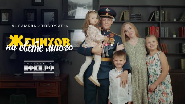 Ансамбль "ЛюбоЖить" — Женихов на свете много