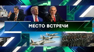 «Место встречи». Выпуск от 11 сентября 2025 года