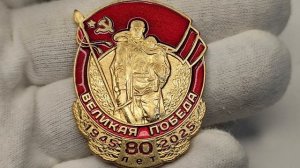 Медаль 80 лет Великая Победа 1945 - 2025 гг. КПРФ.