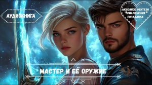 Мастер и ЕЕ Оружие. ЧАСТЬ 3