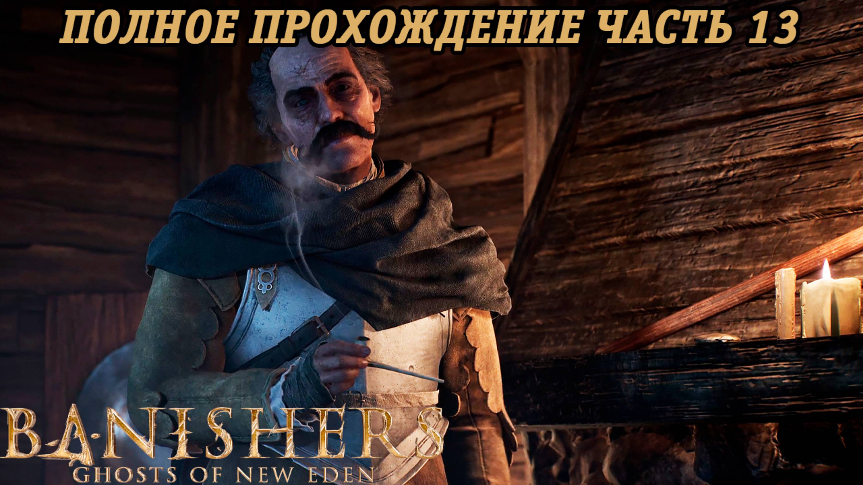 Banishers: Ghosts of New Eden | Полное прохождение | Часть 13 | PS5 | Без комментариев смотреть онлайн