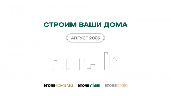Ход строительства жилых комплексов STONE Sokolniki и STONE Rise — август 2025