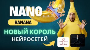 Новая бесплатная нейросеть Nano Banana заменила Photoshop. Как пользоваться новым королем нейросетей