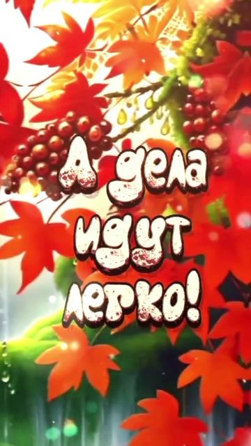 Четверг 11 сентября 🍁 2025 смотреть онлайн