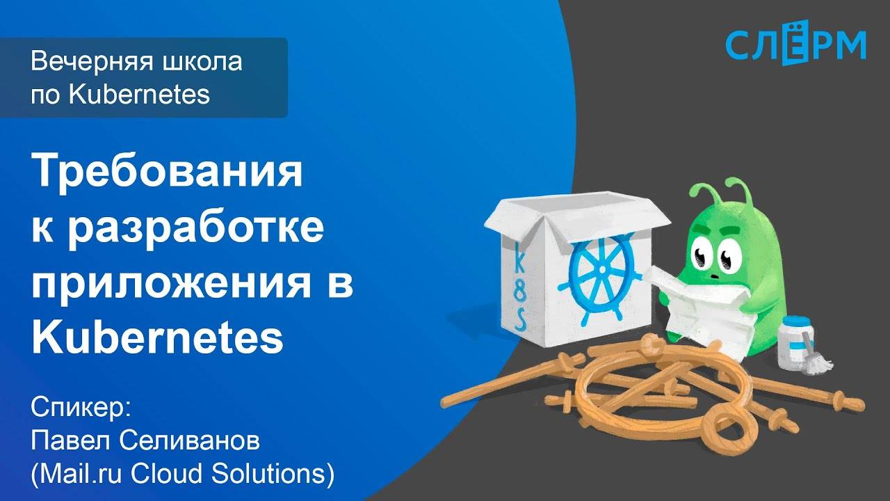 20. Требования к разработке приложения в Kubernetes. Вечерняя школа Слёрма по Kubernetes. смотреть онлайн