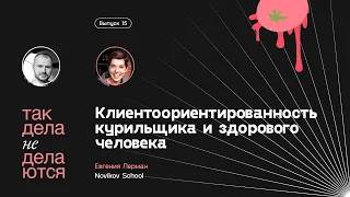 E15. Клиентоориентированность курильщика и здорового человека смотреть онлайн