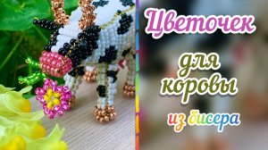 Цветочек из бисера, самый простой способ плетения / Как сплести цветочек из бисера / бисер /