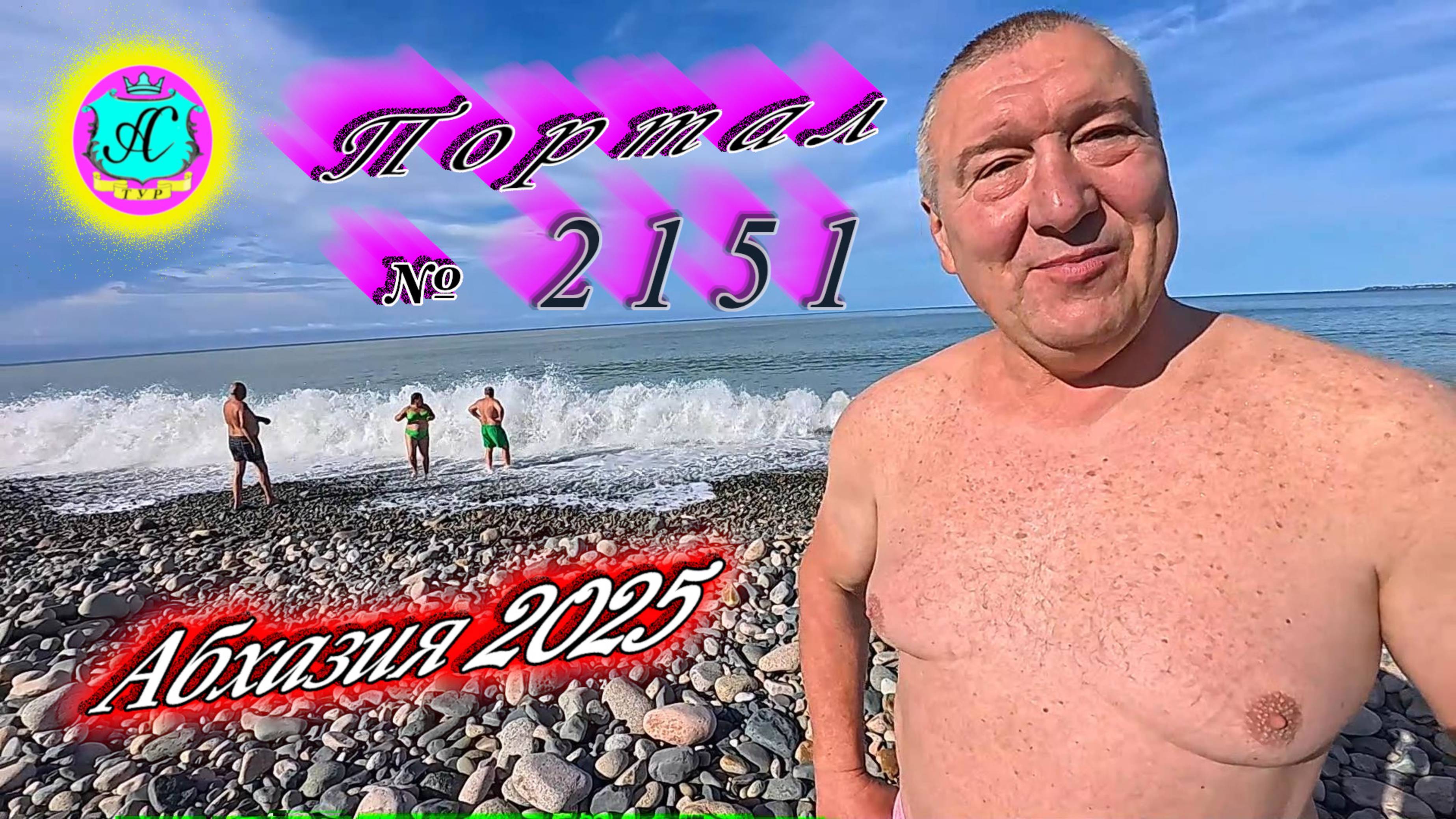 #Абхазия2025🌴 11.09.25г. Выпуск №2151🌡вчера +25°🌡ночью +17°🐬море +25,2❗ смотреть онлайн
