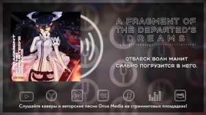 [Kantai Collection на русском] A Fragment of the Departed's Dreams [Onsa Media]