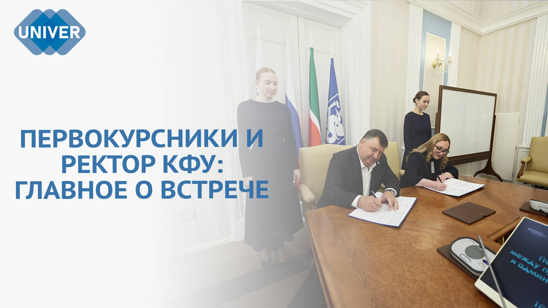 РЕКТОР КФУ ЛЕНАР САФИН ВСТРЕТИЛСЯ С ПЕРВОКУРСНИКАМИ смотреть онлайн