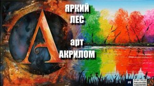 🎨🌈ЯРКИЙ Абстрактный ПЕЙЗАЖ акрилом｜ASMR-релакс под музыку 🎵 МК | УРОК 🖌️|