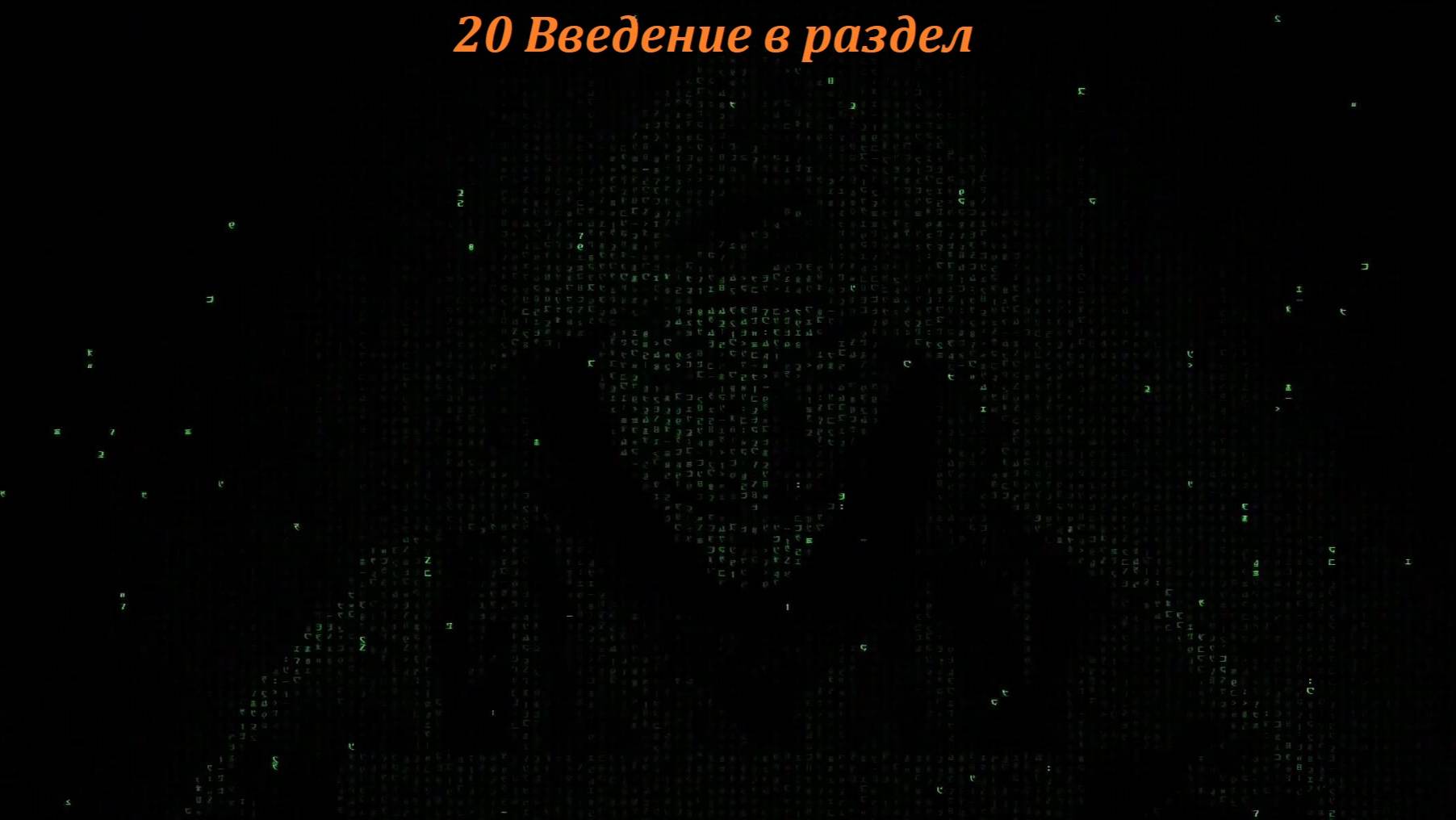 20 Введение в раздел смотреть онлайн