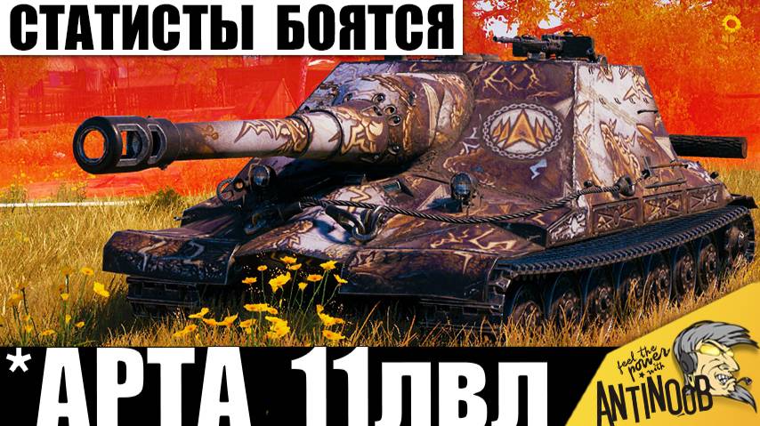 Теперь это Арта 11лвл! Статисты Боятся этой САУ! Вот почему Штурм-САУ СССР 261/4 ставит Рекорды! смотреть онлайн