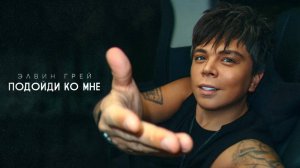 ЭЛВИН ГРЕЙ - ПОДОЙДИ КО МНЕ