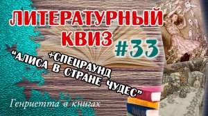Литературный КВИЗ #33