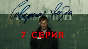 «Северная звезда». 7 серия