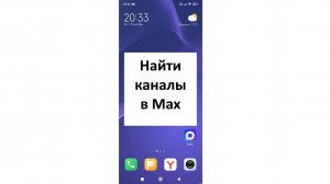Как найти каналы в мессенджере Max