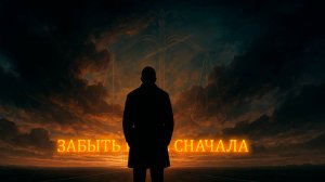 Забыть и всё сначала  | Песня для души
