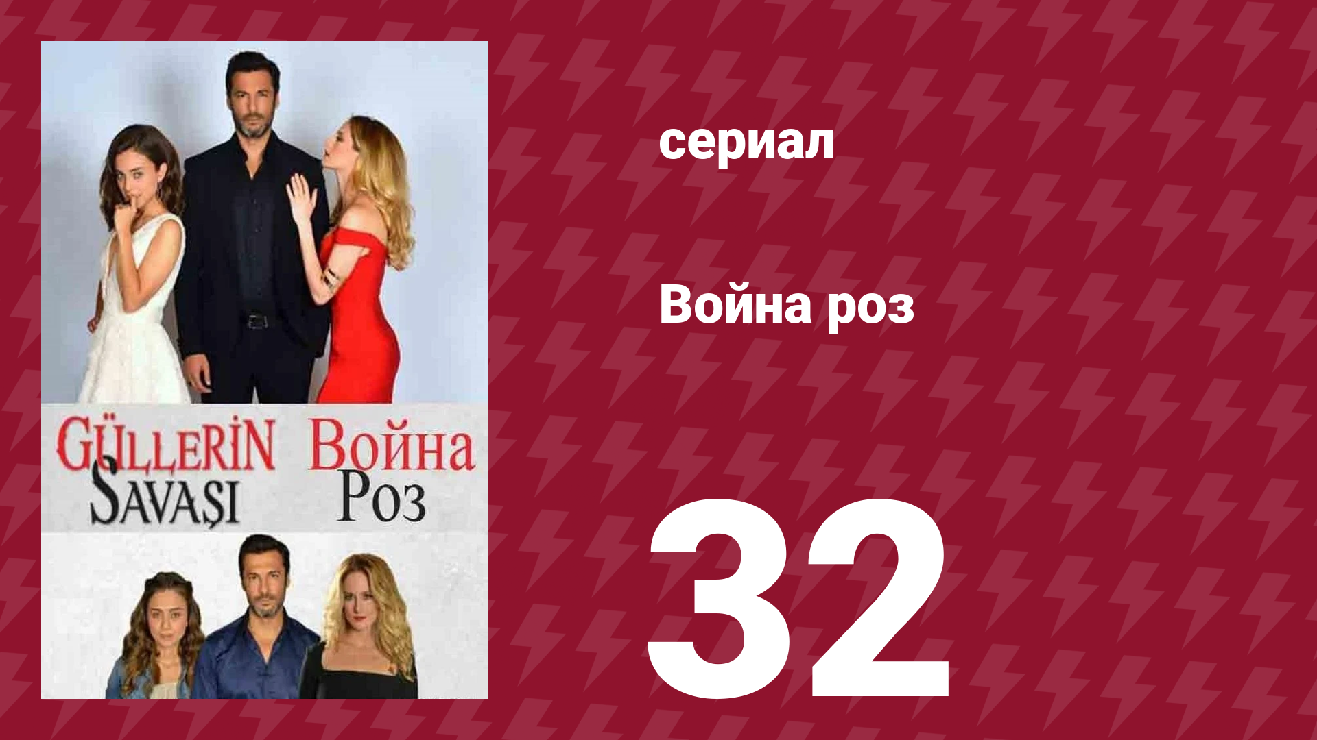Война роз 32 серия (сериал, 2014) смотреть онлайн