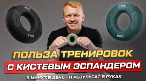 Польза тренировок с кистевым эспандером