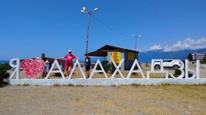 Абхазия,с.Алахадзы,июль 2025г.