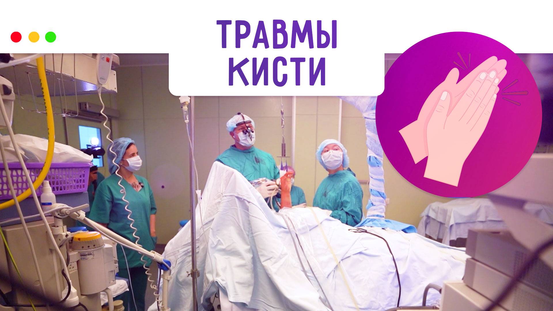 Травмы кисти. Когда обращаться к врачу? МЕДСОВЕТ смотреть онлайн