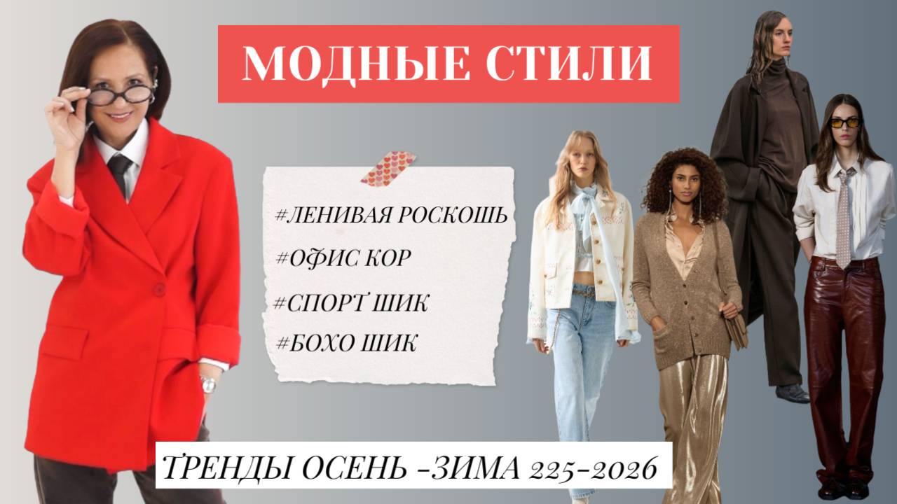 САМЫЕ МОДНЫЕ СТИЛИ ОСЕНЬ - ЗИМА 2025-2026. СОБИРАЕМ МОДНЫЕ ОБРАЗЫ. ТОП#4 ГОРЯЧИХ ТРЕНДА смотреть онлайн