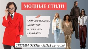 САМЫЕ МОДНЫЕ СТИЛИ ОСЕНЬ - ЗИМА 2025-2026. СОБИРАЕМ МОДНЫЕ ОБРАЗЫ. ТОП#4 ГОРЯЧИХ ТРЕНДА