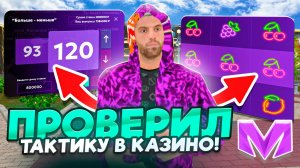 ВЫБИЛ ДЖЕКПОТ В КАЗИНО на МАТРЕШКА РП | ПРОВЕРИЛ РАЗНЫЕ ТАКТИКИ В КАЗИНО на MATRESHKA RP
