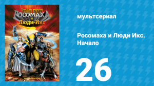 Росомаха и Люди Икс. Начало 26 серия «Взгляд в будущее. Часть 3» (мультсериал, 2008)