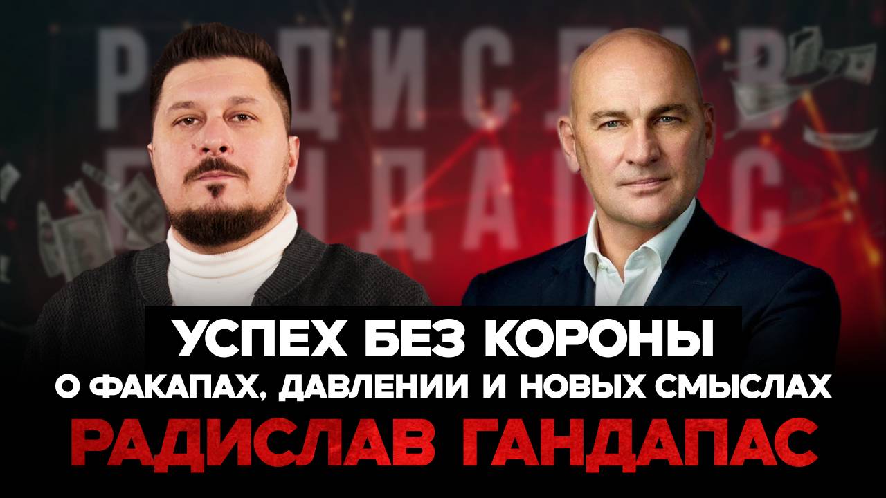 Как не потерять себя на пути к успеху? Радислав Гандапас I Лаша Боратиони