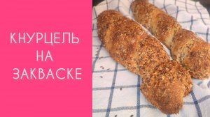 ПЫШНЫЕ, ХРУСТЯЩИЕ кнурцели на закваске!