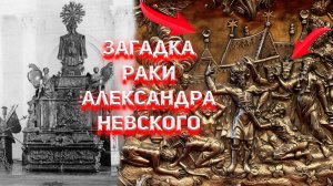 Загадки серебряной раки Александра Невского