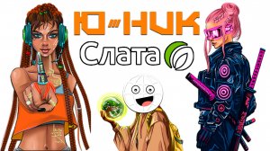 Акция Ю-НИК из Слата в ПОСЫЛКЕ от ПОДПИСЧИЦЫ! Юля Иркутск