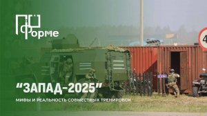 Беларусь и Россия за мир и безопасность: почему Запад боится учений "Запад"? По форме