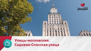Улицы московские. Садовая-спасская улица — Москва Доверие