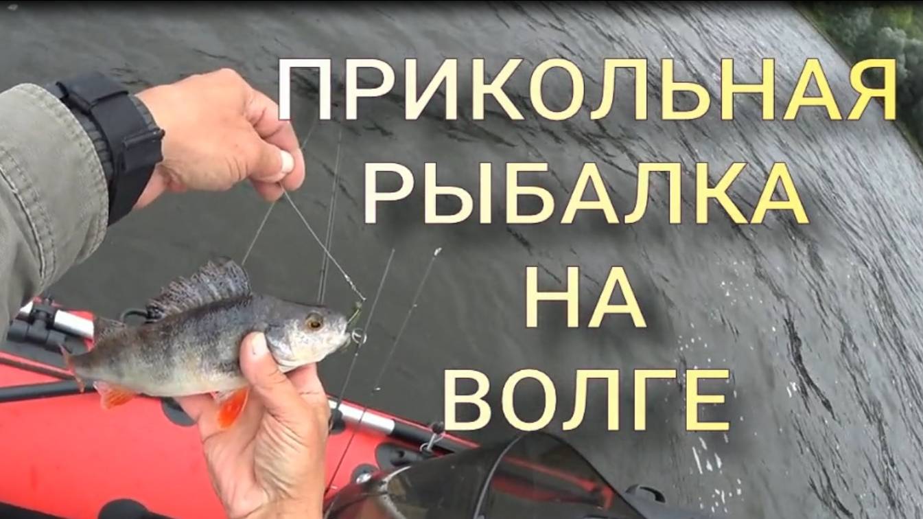 Прикольная рыбалка на Волге.